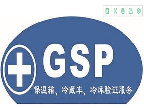 最新標準GSP冷鏈驗證技術服務